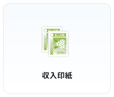 収入印紙