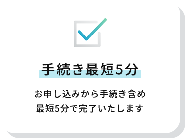 手続き最短3分