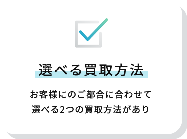 選べる買取方法