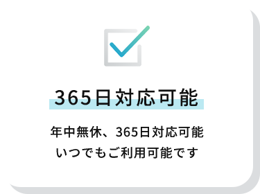 365日対応可能