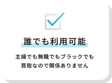 誰でも利用可能