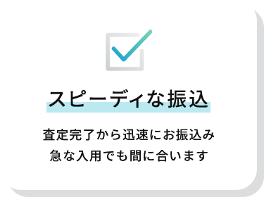 スピーディな振込